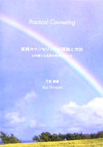 【中古】 実践カウンセリングの理論と方法 心の癒しと成長の希求に応える ／下田僚(著者) 【中古】afb