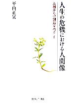 【中古】 人生の危機における人間像 危機からの創造をめざして/平山正実(著者)