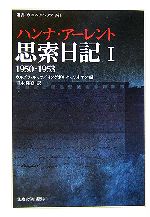 【中古】 思索日記(1) 1950‐1953 叢書・ウニベルシタス841／ハンナ・アーレント(著者),ウルズラルッツ(編者),インゲボルクノルトマン(編者),青木隆嘉(訳者)