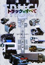 【中古】 トラックのすべて／広田民郎(編者)