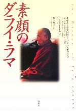 ダライ・ラマ14世(著者),ビクターチャン(著者),牧内玲子(訳者)販売会社/発売会社：春秋社/ 発売年月日：2006/03/20JAN：9784393137222