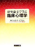 【中古】 研究論文で学ぶ臨床心理学／串崎真志(編者),中田行重(編者)