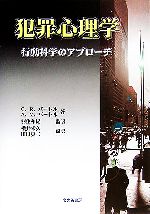 【中古】 犯罪心理学 行動科学のアプローチ／カート・R．バートル(著者),アン・M．バートル(著者),羽生和紀(訳者),横井幸久(訳者),田口真二(訳者)