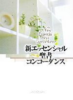 【中古】 新エッセンシャル聖書コンコーダンス／いのちのことば社(編者)