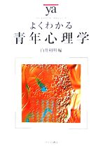 【中古】 よくわかる青年心理学 やわらかアカデミズム・〈わかる〉シリーズ／白井...