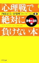 【中古】 「心理戦」で絶対に負けない本　勝者の法則編／伊東明(著者),内藤誼人(著者)