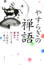 【中古】 やすらぎの禅語 明日への勇気がわいてくる／埜村要道(著者),榊莫山