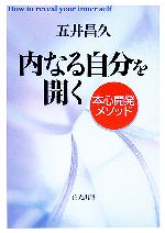 【中古】 内なる自分を開く 本心開発メソッド／五井昌久(著者