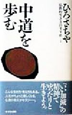 【中古】 中道を歩む 仏教的生き方のすすめ1／ひろさちや(著者)