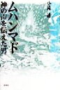 【中古】 ムハンマド 神の声を伝えた男 /小滝透(著者) 【...