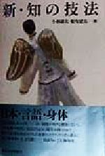 Other - 【中古】 新・知の技法／小林康夫(編者),船曳建夫(編者)