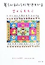 【中古】 そういうふうにできている 新潮文庫／さくらももこ(著者)のサムネイル