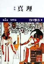 谷口雅春(著者)販売会社/発売会社：日本教文社発売年月日：1999/08/25JAN：9784531010257