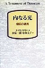 【中古】 内なる光 信仰の遺書／トマスケリー(著者),小泉一郎(訳者),小泉文子(訳者)