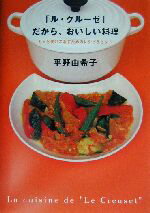 【中古】 「ル・クルーゼ」だから、おいしい料理／平野由希子(著者)