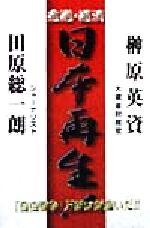 榊原英資(著者),田原総一朗(著者)販売会社/発売会社：扶桑社/ 発売年月日：1999/03/10JAN：9784594026493