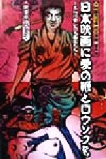 【中古】 日本映画に愛の鞭とロウソクを さらば愛しの名画座たち／快楽亭ブラック(著者)