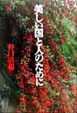 【中古】 美しい国と人のために 傘