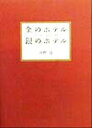 【中古】 金のホテル銀のホテル DO　NOT　DISTURB 朝日文庫／河野貴(著者)