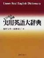 【中古】 ビジネス技術実用英語大辞典／海野文男(編者),海野和子(編者)