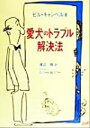 【中古】 愛犬のトラブル解決法/ウイリアム・E.キャンベル(著者),渡辺格(訳者)