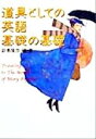 【中古】 道具としての英語 基礎の基礎 宝島社文庫／副島隆彦(著者)