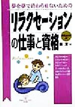 【中古】 リラクセーションの仕事と資格 夢を夢で終わらせないための DO　BOOKS／東潔(著者)