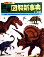 【中古】 恐竜図解新事典 恐竜の大陸／黒川光広