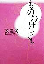 【中古】 もののけづくし ハヤカワ文庫NF／別役実(著者)