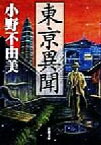 【中古】 東亰異聞 新潮文庫／小野不由美(著者)