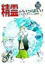  精霊がいっぱい！(下) ハヤカワ文庫FT／ハリイ・タートルダヴ(著者),佐田千織(訳者)