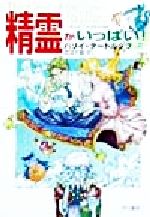  精霊がいっぱい！(上) ハヤカワ文庫FT／ハリイ・タートルダヴ(著者),佐田千織(訳者)