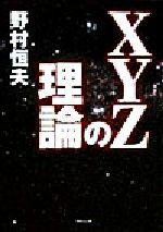 【中古】 XYZの理論／野村恒夫(著者)