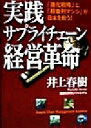 【中古】 実践サプライチェーン経営革命 「進化戦略」と「超並列マシン」が日本を救う！／井上春樹(著者)