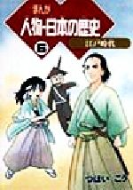 【中古】 まんが　人物・日本の歴史(6) 江戸時代／つぼいこう(著者)