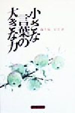 【中古】 小さな言葉の大きな力／森久保安美(著者)