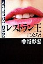 【中古】 レストラン王になろう 人を驚かせる職人たち／中谷彰宏(著者)