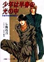 【中古】 少年は早春の光の中(10) 秀麗学院高校物語 パレット文庫秀麗学院高校物語10／七海花音(著者)