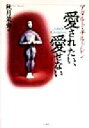 【中古】 愛されたい、愛せない アダルト・チルドレン/秋月菜央(著者)