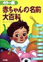 【中古】 カラー版 赤ちゃんの名前大百科/赤ちゃんの名前研究会(著者)