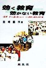 【中古】 効く教育効かない教育 なぜ、子ども達は荒れるのか、その原因と適切な処方箋／金城盛作(著者)