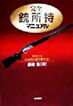 【中古】 完全銃所持マニュアル あなたも合法的に銃が撃てる！／藤田悟(著者)