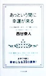 【中古】 あっという間に幸運が来る どんな悩み苦しみも、これで越えられる／西谷泰人(著者)
