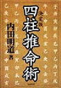 【中古】 決定版四柱推命術 決定版／内田明道(著者)