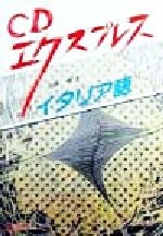 【中古】 CDエクスプレス　イタリア語 CDエクスプレス／小林惺(著者)
