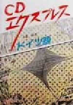 【中古】 CDエクスプレス　ドイツ語 CDエクスプレス／小塩節(著者)