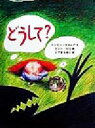 【中古】 どうして?/リンジー・キャンプ(著者),トニーロス(著者),小山尚子(訳者)
