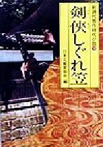 【中古】 剣侠しぐれ笠 新選代表作時代小説　18　昭和57年度 光風社文庫／アンソロジー(著者),池波正太郎(著者),梅本育子(著者),宇野信夫(著者),小島政二郎(著者),白石一郎(著者),郡順史(著者),藤原周平(著者),古川薫(著者),日本文芸協会(編者)