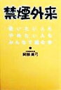 【中古】 禁煙外来 吸いたい人もやめたい人もみんなで読む本/阿部真弓(著者)