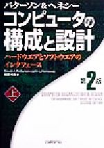 【中古】 コンピュータの構成と設計　第2版(上) ハードウエアとソフトウエアのインタフェース／ジョン・L．ヘネシー(著者),デイビッド・A．パターソン(著者),成田光彰(訳者)